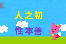 少儿动画  儿歌童谣 三字经-人之初视频封面