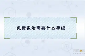 医师解析：免费救治需要什么手续视频封面