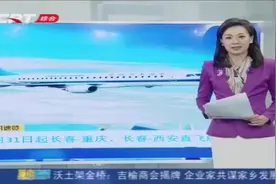 3月31日起长春—重庆、长春—西安直飞航线开通，更多信息如下视频封面