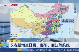 注意！长春机场2019年夏航季开通长春至日照、襄阳和丽江等航线视频封面