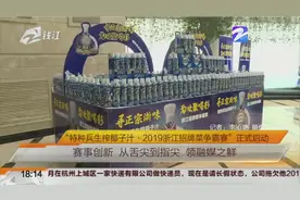 浙江：“特种兵生榨椰子汁·2019浙江招牌菜争霸赛”正式启动