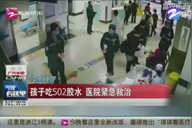 山东一岁宝宝将502胶水吃下，医生紧急医治