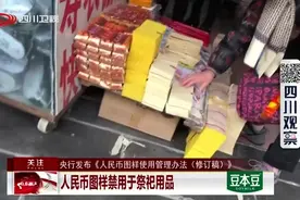 央行：人民币图样禁用于祭祀用品！视频封面
