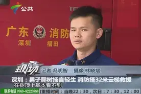 深圳：男子爬树扬言轻生，消防搭32米云梯救援视频封面