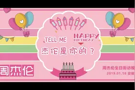 #周杰伦 1月18日四十岁生日祝福视频完整版视频封面