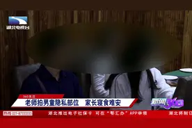 男童被老师拍隐私，家长寝食难安讨说法，教育局：严肃处理视频封面