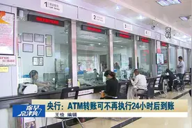 ATM机防骗功能大幅提升，自助转账可不再执行24小时后到账视频封面