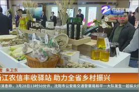 浙江农信丰收驿站，开化农产品走出大山助力全省乡村振兴视频封面