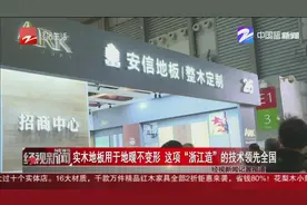 实木地板用于地暖不变形，这项“浙江造”的技术领先全国视频封面