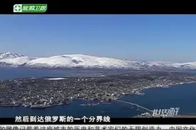 挪威人现在的富足是怎么来的？为什么他们国家人民都能如此富裕？视频封面