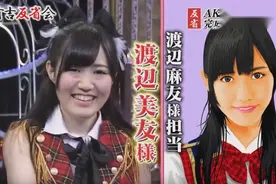 有吉反省会：日本山寨女团自曝，网上都是“照骗”，还原真实面貌视频封面