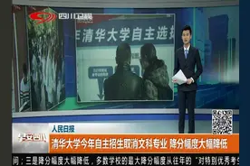 清华大学今年自主招生取消文科专业，降分幅度大幅降！视频封面