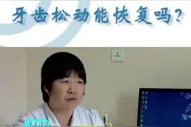 松动了的牙齿还能恢复吗？一起来听听专家是怎么说的@抖音小助手 #问答王者 #battle小敏感 #健康
