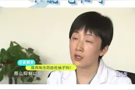 有高血压的人注意了！服用这几种药时不能吃西柚，会影响药效#问答王者 @抖音小助手 #健康