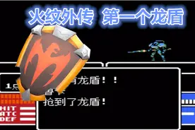 FC战棋游戏火焰纹章外传，练级练到吐，终于拿到龙盾视频封面