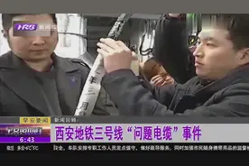 西安地铁三号线“问题电缆”事件全过程梳理，目前已结束一审判决视频封面