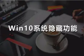 windows10隐藏功能，可以控制对方电脑！
