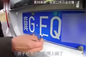 男子用双面胶改车牌让孩子背锅！@抖音小助手视频封面