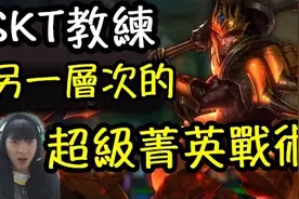 SKT的新战术：超级辅助皇子之到碗里来！视频封面