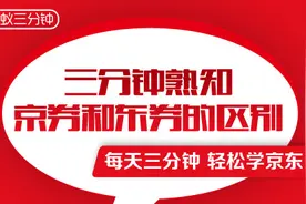 三分钟熟知京券和东券的区别-蚂蚁三分钟视频封面