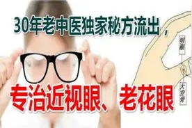 30年老中医独家秘方流出，专治近视眼、老花眼！视频封面