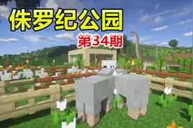 秀色解说 我的世界侏罗纪公园第34期 优雅的小路