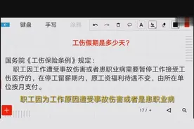 发生工伤了，工伤假期是多少天？律师数给你听视频封面