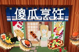 大橙子-我的世界女仆萌次元P9傻瓜烹饪视频封面