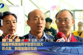 随扈抬起自己遭苏贞昌批“帝王心态”   韩国瑜：莫忘世上苦人多视频封面