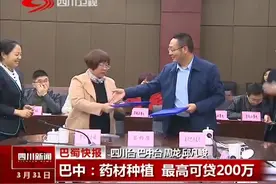 巴中：药材种植，最高可贷200万！视频封面
