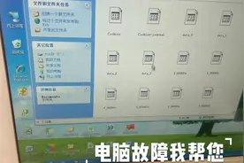 电脑每次开机总是出现一个c盘文件夹怎么办？亲自演示怎么维修