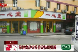 保健品引发争论不断！保健食品标签将设特别提醒，不能代替药物