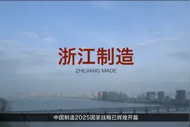 “浙江制造”品牌专题介绍片视频封面
