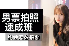 男朋友拍照速成班第3课，如何在约会的时候给女票拍一组照