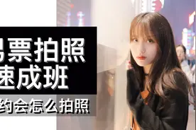 男朋友拍照速成班第3课，如何在约会的时候给女票拍一组照