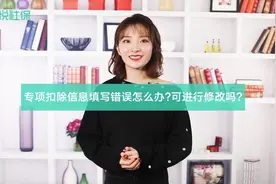 专项附加扣除信息填写错误怎么办？可以进行修改吗？视频封面