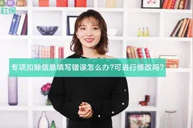 专项附加扣除信息填写错误怎么办？可以进行修改吗？视频封面