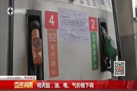 明天起，油、电、气价格下调视频封面