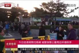 应对清明祭扫高峰 城管保障公墓周边环境秩序视频封面