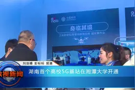 湖南首个高校5G基站在湘潭大学开通视频封面