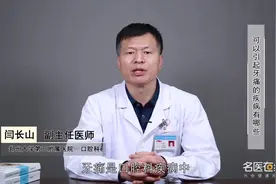 医生详解 可以引起的牙痛的疾病有哪些