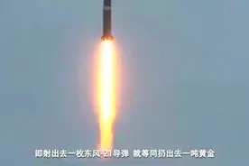 一枚东风-21值多少钱 看后终于知道，难怪轻易不会试射视频封面