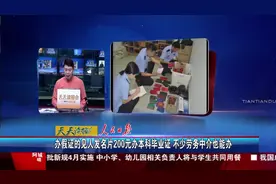 200元办本科毕业证 不少劳务中介也能办视频封面