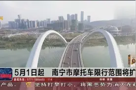 5月1日起 南宁市摩托车限行范围将扩大视频封面