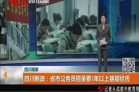 公务员应考者注意！四川新政：省市公务员招录要2年以上基层经历视频封面