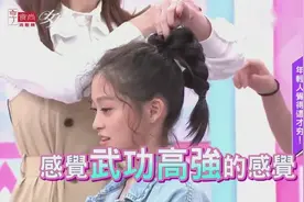 女人我最大 有些女生头发“趴而扁”,吴依霖 教你时尚减龄编发