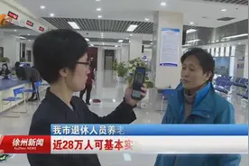 徐州市退休人员养老待遇资格认证开始视频封面