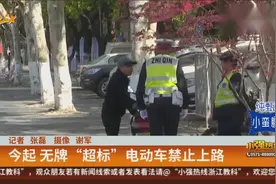 杭州：新规政策实施，无牌“超标”电动车禁止上路视频封面