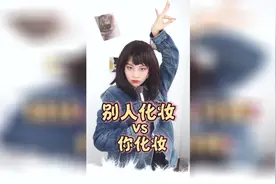 当别人化妆VS你自己化妆，这么化妆，还有朋友跟你玩吗？