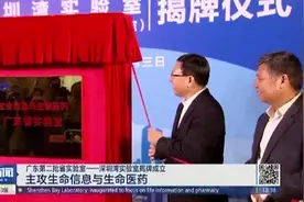 深圳湾实验室揭牌成立 北大常务副校长詹启敏院士领衔视频封面